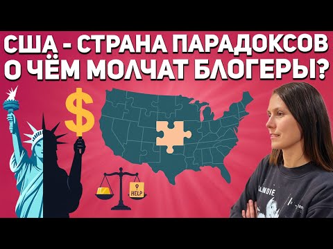 Видео: Три странных традиции США после 4 лет жизни в Америке