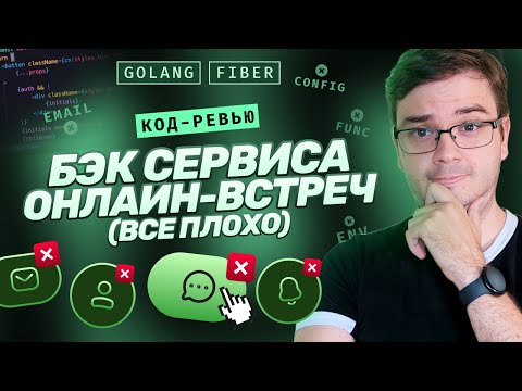 Видео: Код-ревью. Backend сервиса онлайн-встреч | Golang + Fiber | Все плохо. Пересобираем.
