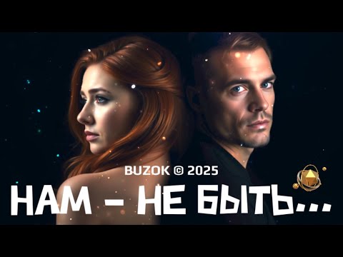 Видео: BUZOK - Нам — не быть...
