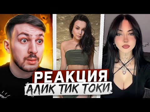 Видео: Реакция MILKA PLAY на По-Братски Алик - Вот так выглядит ПРЕМИУМ ТИК ТОК #10 | Реакция на ТикТок