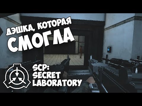 Видео: Смешные моменты, приколы в SCP: Secret Laboratory #6