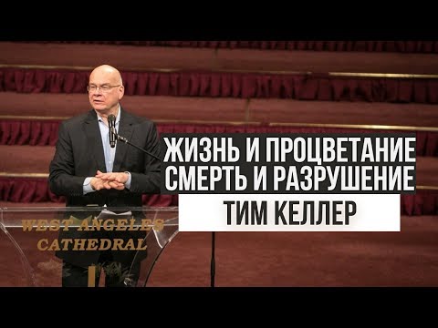 Видео: Тим Келлер. Жизнь и процветание, смерть и разрушение | Проповедь (2019)