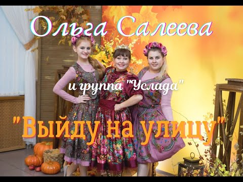 Видео: Ольга Салеева и группа "Услада" - "Выйду на улицу" .
