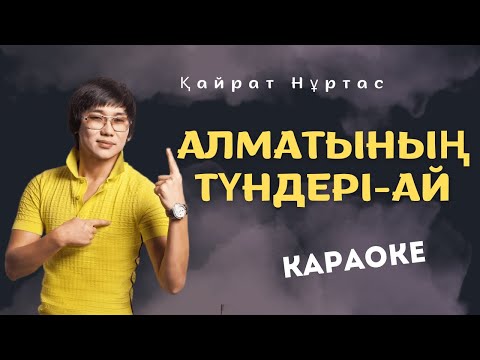 Видео: Қайрат Нұртас - Алматының түндері-ай (Караоке)