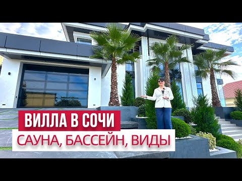 Видео: ВИЛЛА В СОЧИ С ВИДАМИ НА МОРЕ И ГОРЫ #домвсочи #домсвидом #домсбаней #домсремонтом