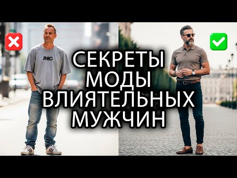Видео: 12 секретов, как выглядеть мужчиной высокого уровня в любой ситуации