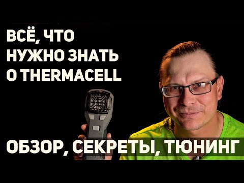 Видео: Thermacell (Термаселл). Адаптация, заправка, дешевые расходники, правда о приборе