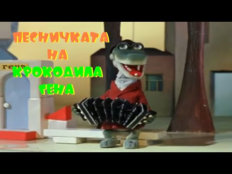 Видео: Песничката на крокодила Гена 🐊🪗🎶