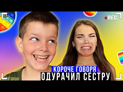Видео: КОРОЧЕ ГОВОРЯ, ОДУРАЧИЛ СЕСТРУ [От первого лица] ПОП ИТ