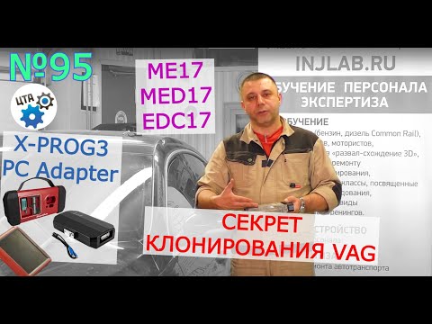 Видео: Секрет клонирования VAG: ME17, MED17, EDC17 (Видео 95)