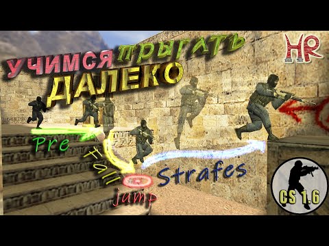 Видео: КС 1.6 Баги, прыжки, трюки - Большой разбор