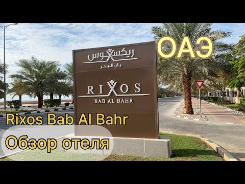 Видео: Rixos Bab Al Bahr. Обзор отеля, декабрь ‘22 -январь’23.