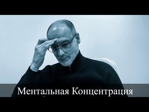 Видео: Энергетическая йога. (Ментальная концентрация)