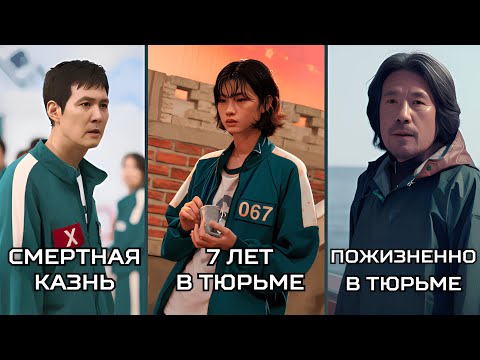 Видео: НА СКОЛЬКО БЫ ПОСАДИЛИ КИХУНА И ДРУГИХ ГЕРОЕВ? ИГРА В КАЛЬМАРА. ВСЕ СЕЗОНЫ.