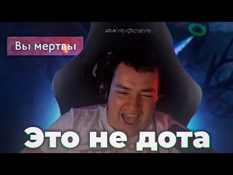 Видео: ЭТО ВООБЩЕ НЕ ДОТА. DOTA 2