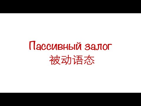 Видео: Пассивный залог в китайском языке 被动语态 HSK 3/4/5