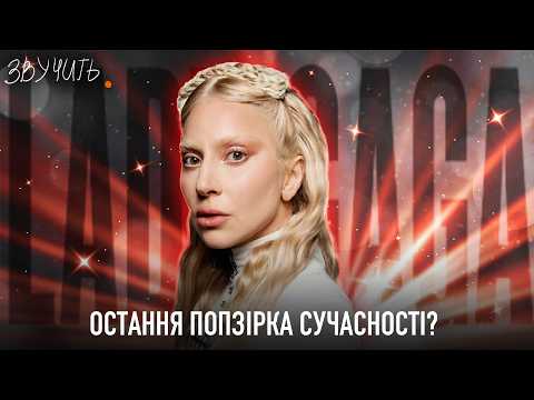 Видео: Леді Гага. Ікона музики та стилю