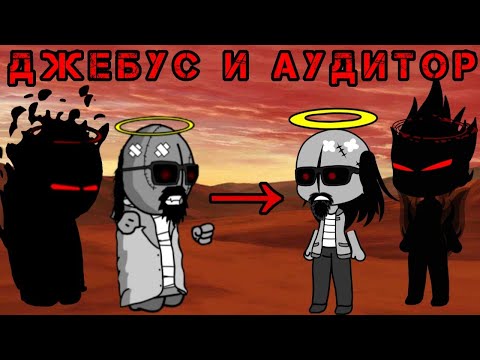 Видео: Джебус и Аудитор из Madness Сombat в Gacha Club