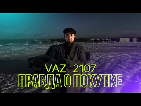 Видео: ВАЗ 2107 (СЕМЕРКА) - ПРАВДА О ПОКУПКЕ