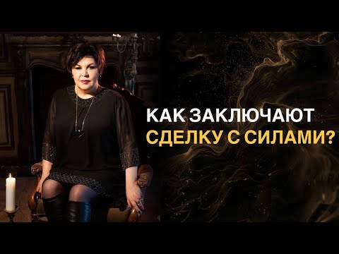 Видео: Как заключают сделку с силами? | Надежда Шевченко