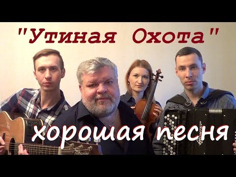 Видео: Александр Розенбаум "Утиная охота" ( Д.Волгин, А.Васин, Т.Кирин, В.Кузнецова ) / (Кавер версия)