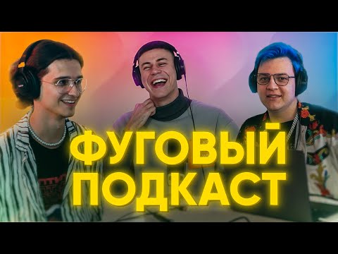 Видео: ГДЕ ГРАНИЦА МЕЖДУ ЖИВОТНОЙ ПОХОТЬЮ И РАЗВЛЕЧЕНИЕМ? ФУГОВЫЙ ПОДКАСТ