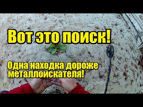 Видео: ''ЧУЙКА" НЕ ПОДВЕЛА!ЭТО НУЖНО ВИДЕТЬ-ПОСЛЕ ТАКОЙ НАХОДКИ ДОЛГО НЕ МОГ ПРИЙТИ В СЕБЯ!Garrett ACE Apex
