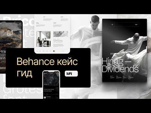 Видео: Кейс на Behance без боли и страданий