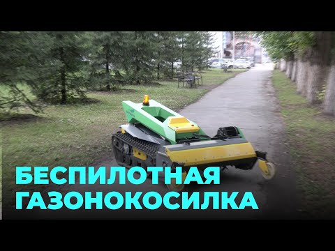 Видео: «Саранча» на радиоуправлении: уникальная газонокосилка способна заменить до 15 работников