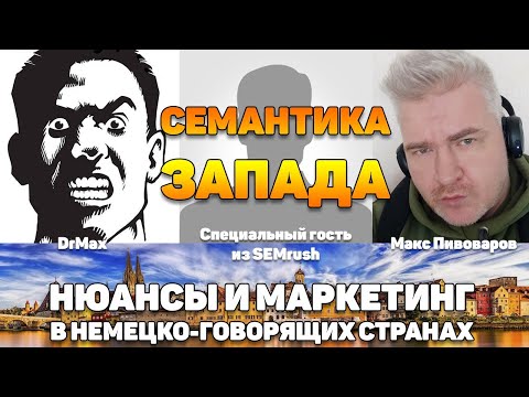 Видео: Семантика Запада. Нюансы и маркетинг в немецко-говорящих странах