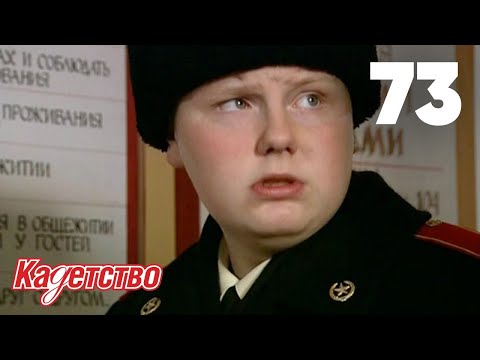 Видео: Кадетство | Сезон 2 | Серия 73