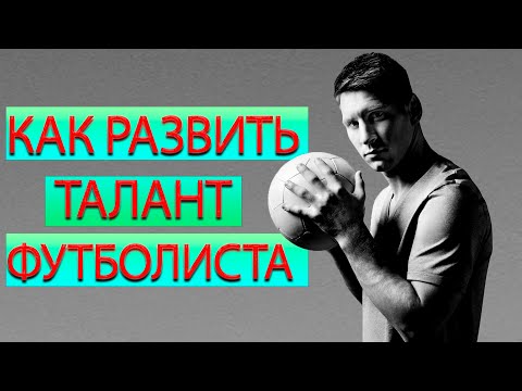 Видео: Как Развить ТАЛАНТ ФУТБОЛИСТА | 10 Советов