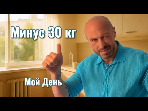 Видео: Я похудел на 30 кг. Вот как выглядит мой день!