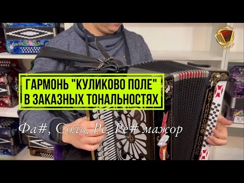 Видео: Гармонь «Куликово Поле» в четырёх заказных тональностях! #гармонь #купитьгармонь #тульскаягармонь