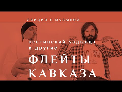 Видео: ФЛЕЙТЫ КАВКАЗА 1. Лекция. Антон Платонов и Таму Берозти. Владикавказ.