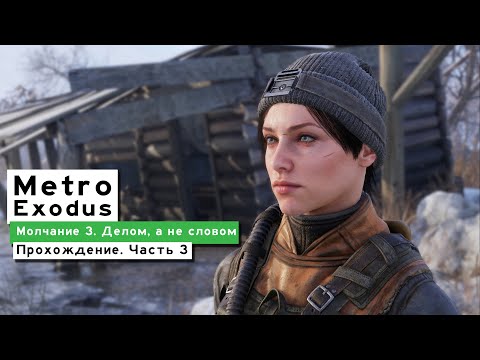 Видео: [Стрим] Metro Exodus. Прохождение. Часть 3 [4K] [ULTRA] [RT]