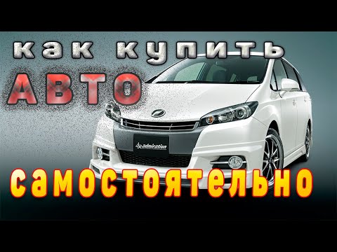 Видео: Как купить автомобиль в японии самому!Часть 2 Теперь Вы сможете привезти авто НАПРЯМУЮ из Японии