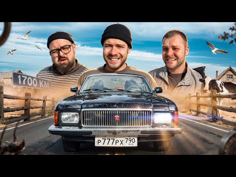 Видео: Едем НА МОРЕ на ДЕДОВОЙ ВОЛГЕ с КОРЕШАМИ из 90-х!