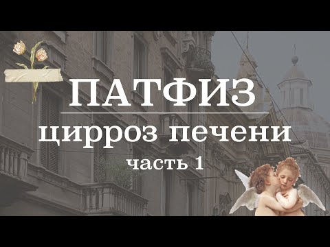 Видео: Цирроз печени (патогенез, этиология) | Патологическая Физиология