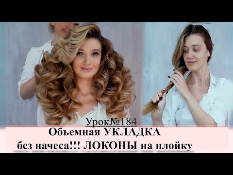 Видео: Укладка - объемные локоны на длинные волосы.Без начеса! В технике жгут.Плойка 28мм.Урок№184