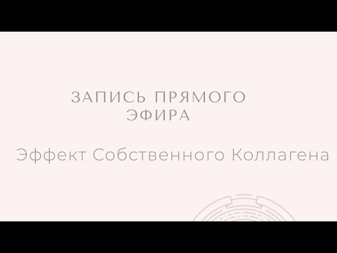 Видео: Эффект собственного коллагена
