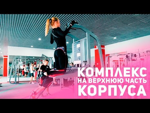 Видео: Упражнения на верхнюю часть корпуса в тренажёрном зале [Фитнес Подруга]