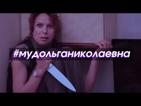 Видео: настроение ольга николаевна