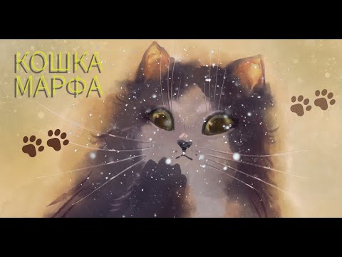 Видео: Кошка Марфа