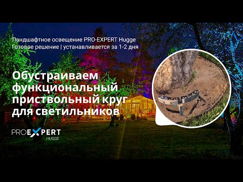 Видео: Делаем приствольный круг для установки ландшафтной подсветки деревьев. Пошаговая инструкция.