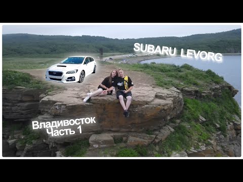Видео: Перегон Subaru Levorg: Путь во Владивосток. Часть 1