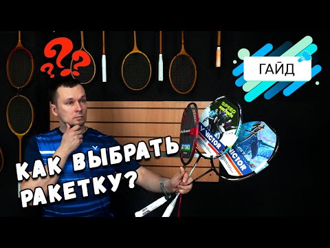 Видео: Как найти ту самую? | гайд по подбору ракетки для бадминтона
