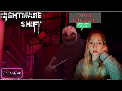 Видео: Nightmare Shift / ФИНАЛ / № 4