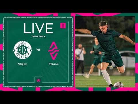 Видео: КАБАРДЕЙ х ВЕРТИКАЛЬ | 11 тур Третья лига А 2024⚽️ #LFLKBR