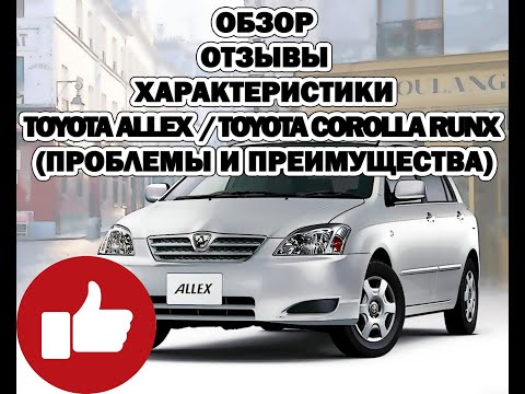 Видео: Отзыв, характеристики Toyota Allex  / Toyota Corolla Runx (проблемы и преимущества)